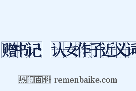 赠书记·认女作子近义词是什么意思的图片